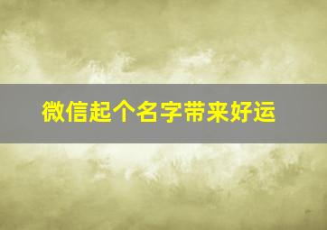 微信起个名字带来好运