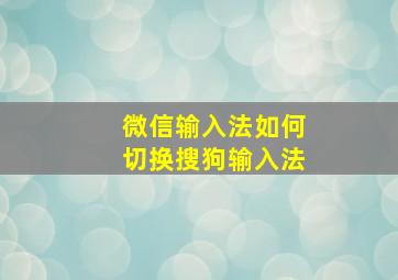 微信输入法如何切换搜狗输入法