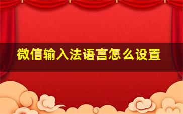 微信输入法语言怎么设置