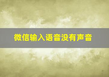 微信输入语音没有声音