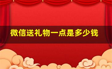 微信送礼物一点是多少钱