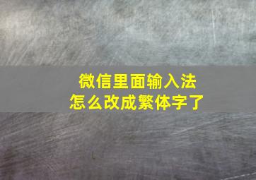 微信里面输入法怎么改成繁体字了