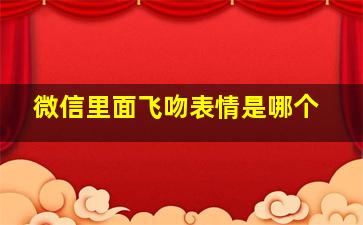 微信里面飞吻表情是哪个