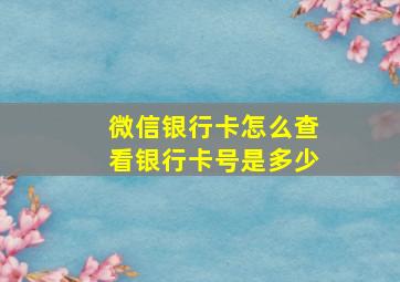 微信银行卡怎么查看银行卡号是多少