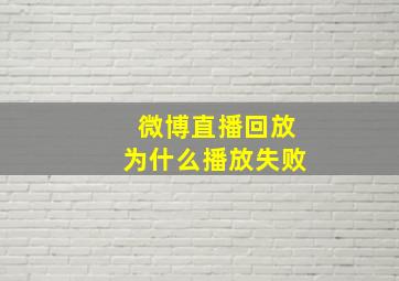 微博直播回放为什么播放失败