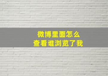 微博里面怎么查看谁浏览了我