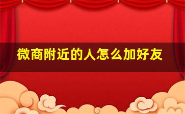 微商附近的人怎么加好友