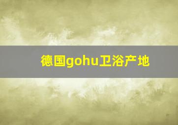 德国gohu卫浴产地