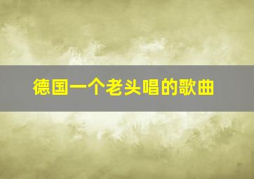 德国一个老头唱的歌曲