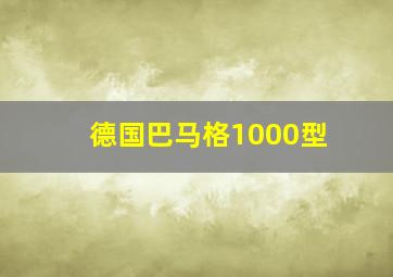 德国巴马格1000型