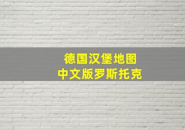 德国汉堡地图中文版罗斯托克