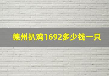 德州扒鸡1692多少钱一只