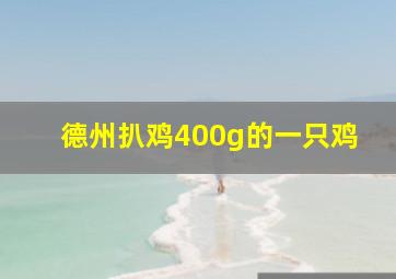 德州扒鸡400g的一只鸡