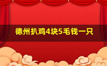 德州扒鸡4块5毛钱一只