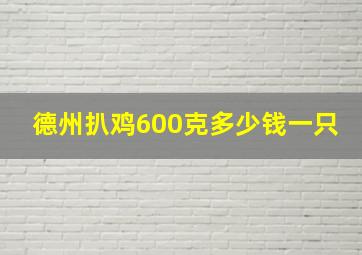 德州扒鸡600克多少钱一只