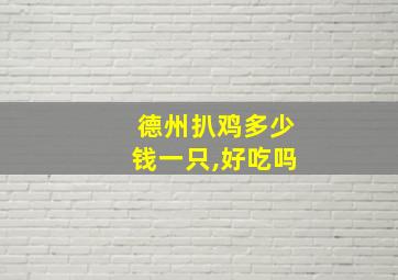 德州扒鸡多少钱一只,好吃吗