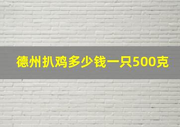 德州扒鸡多少钱一只500克