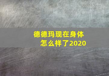 德德玛现在身体怎么样了2020