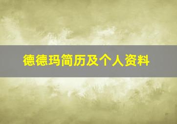 德德玛简历及个人资料