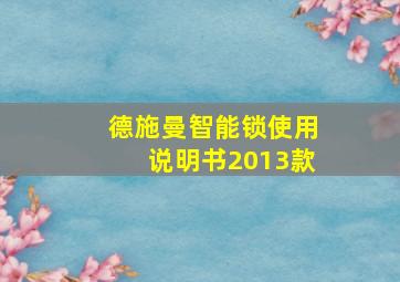 德施曼智能锁使用说明书2013款