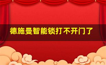 德施曼智能锁打不开门了