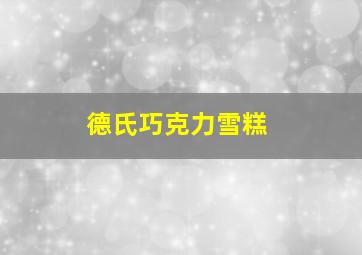 德氏巧克力雪糕