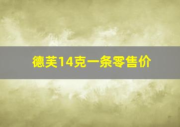 德芙14克一条零售价