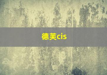 德芙cis