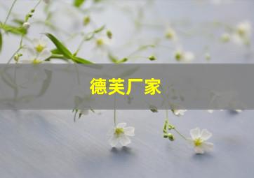 德芙厂家