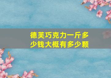 德芙巧克力一斤多少钱大概有多少颗