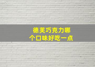 德芙巧克力哪个口味好吃一点