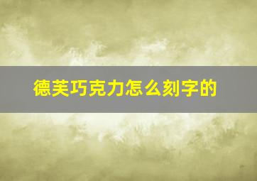 德芙巧克力怎么刻字的