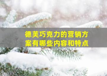 德芙巧克力的营销方案有哪些内容和特点