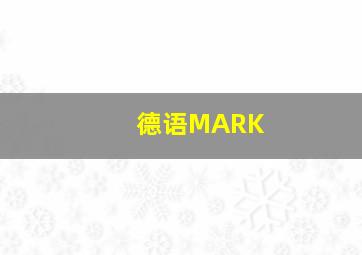 德语MARK