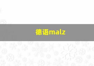 德语malz