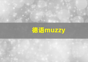 德语muzzy