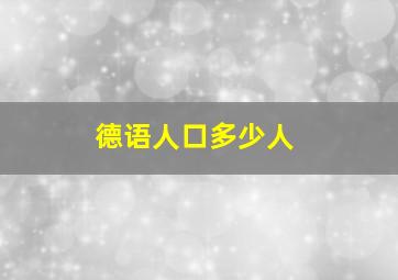 德语人口多少人