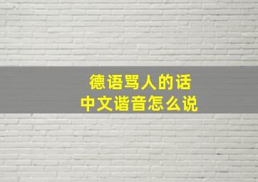 德语骂人的话中文谐音怎么说