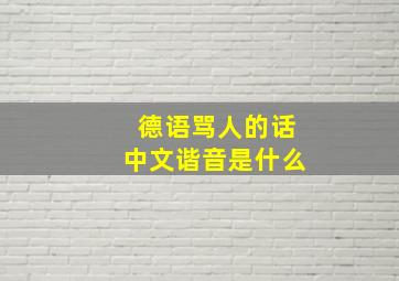 德语骂人的话中文谐音是什么