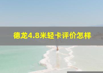 德龙4.8米轻卡评价怎样