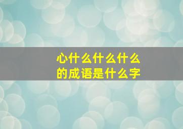 心什么什么什么的成语是什么字