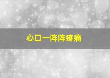 心口一阵阵疼痛