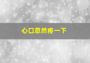 心口忽然疼一下