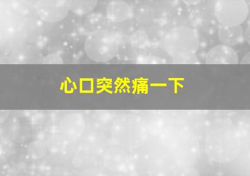 心口突然痛一下