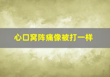 心口窝阵痛像被打一样