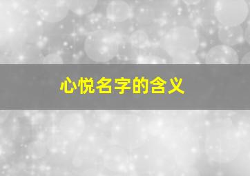 心悦名字的含义