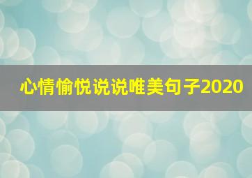 心情愉悦说说唯美句子2020