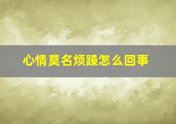 心情莫名烦躁怎么回事