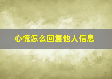 心慌怎么回复他人信息