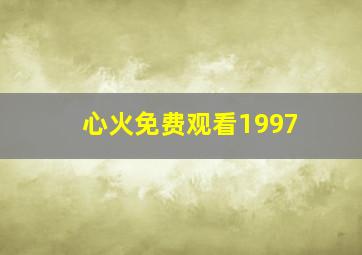 心火免费观看1997